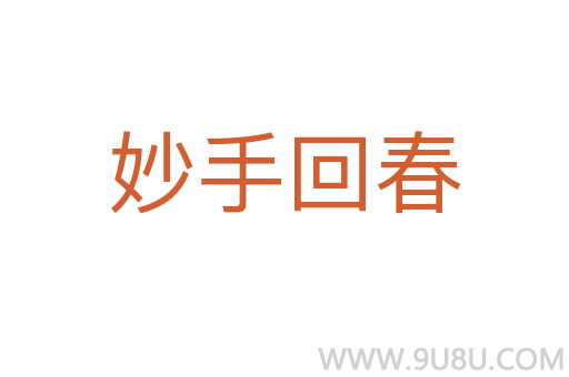 妙手回春