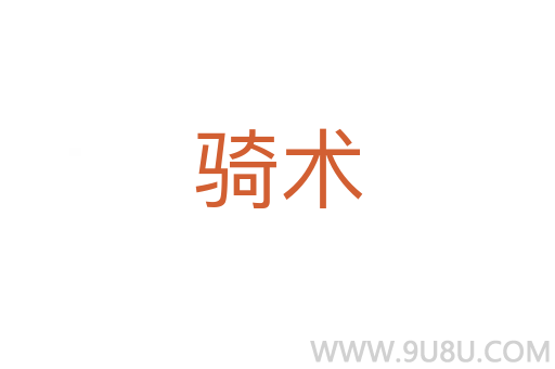 骑术