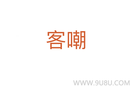 客嘲