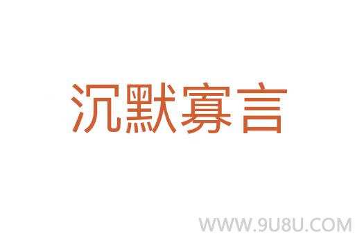 沉默寡言