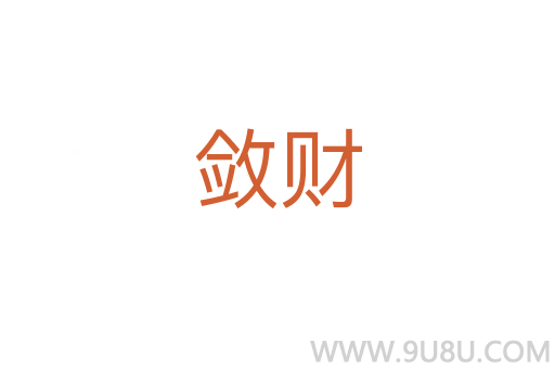敛财
