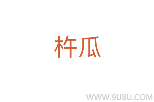 杵瓜