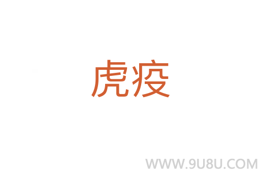 虎疫
