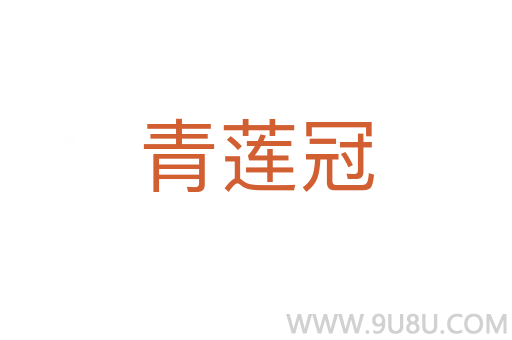 青莲冠