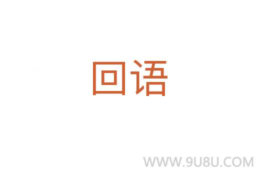 回语
