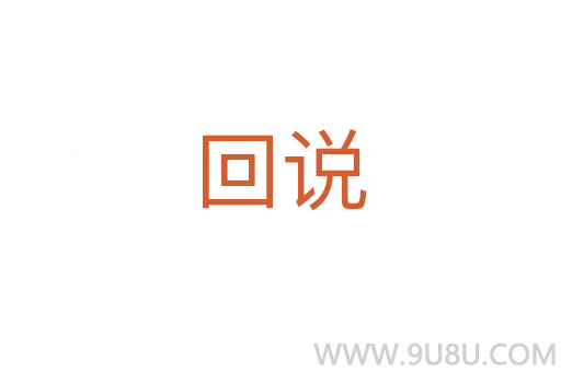 回说