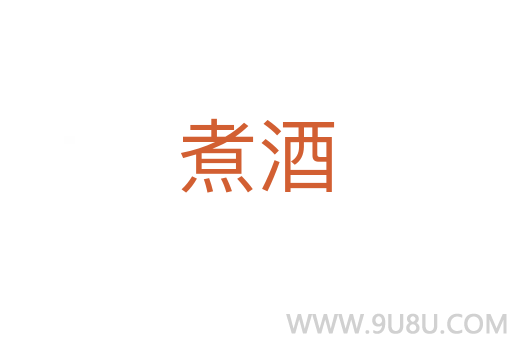 煮酒