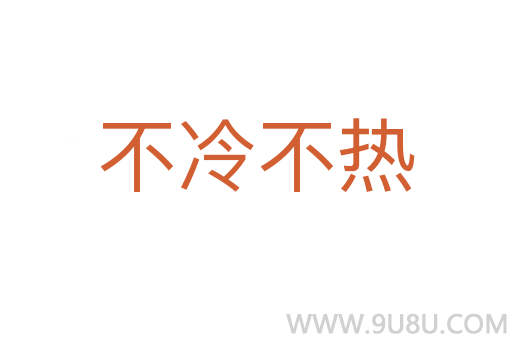 不冷不热