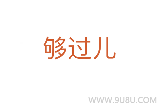 够过儿