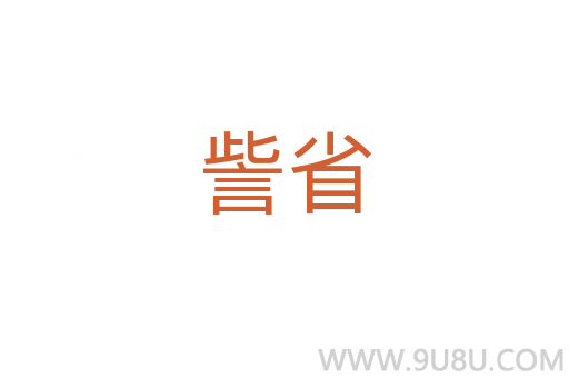 訾省