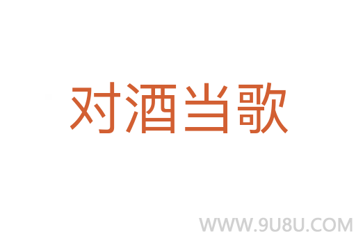 对酒当歌