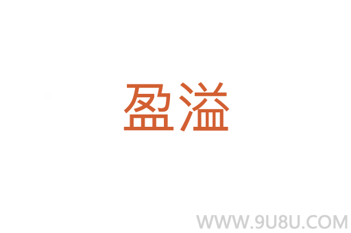 盈溢
