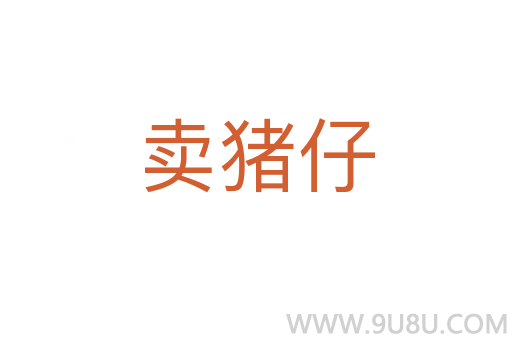 卖猪仔