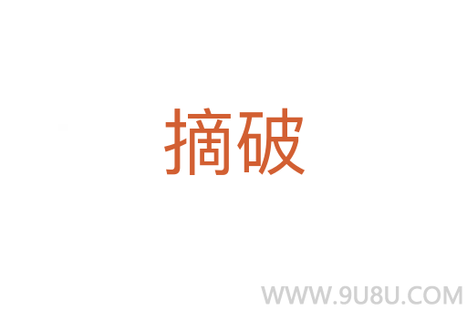 摘破