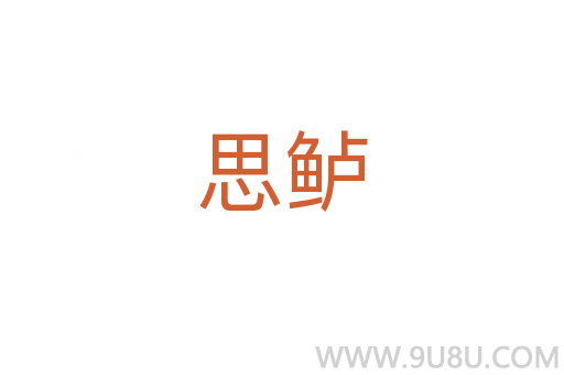 思鲈