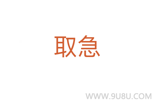 取急