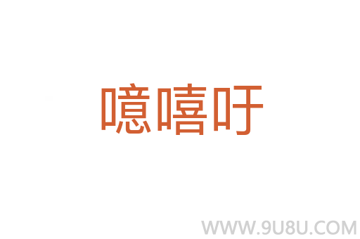 噫嘻吁