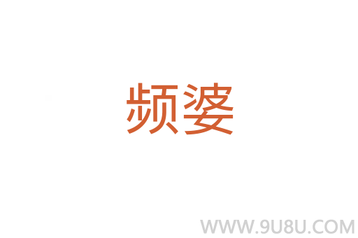 频婆