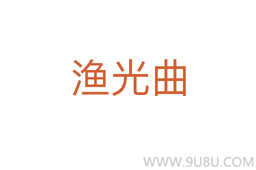 渔光曲
