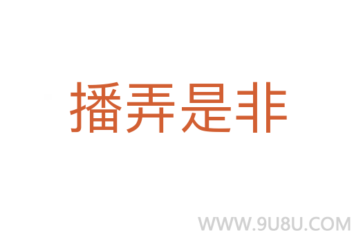 播弄是非