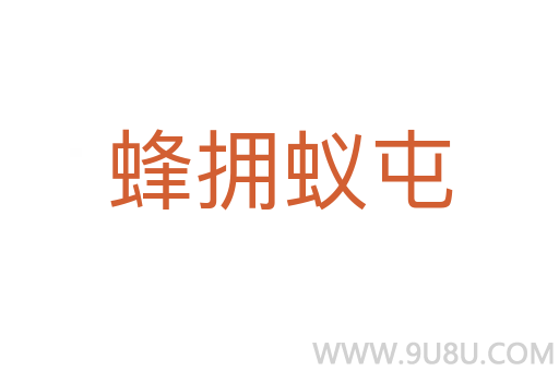 蜂拥蚁屯