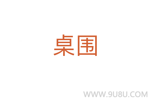 桌围