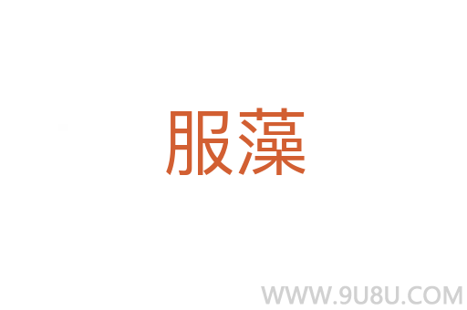 服藻