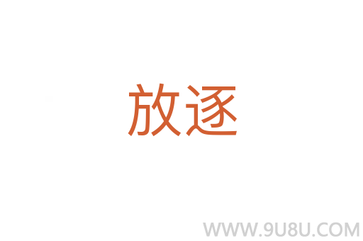 放逐