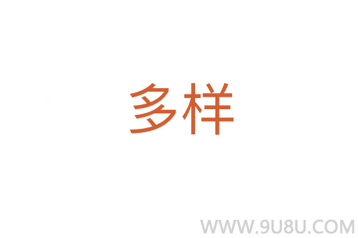 多样