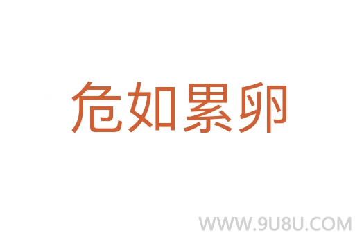 危如累卵