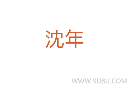 沈年