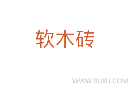 软木砖