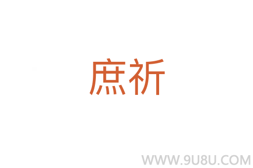 庶祈