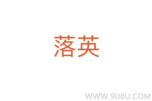 落英