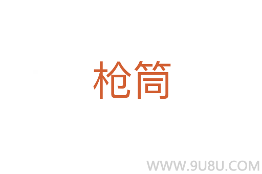 枪筒