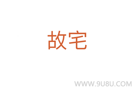 故宅