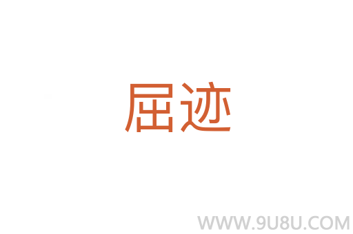 屈迹