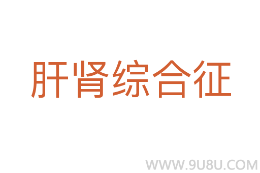 肝肾综合征