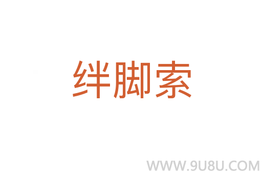 绊脚索