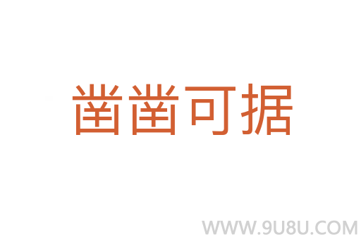 凿凿可据