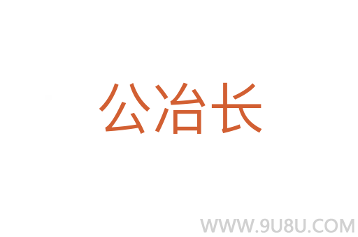 公冶长