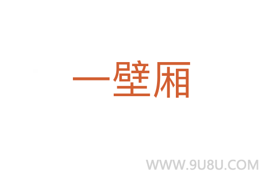 一壁厢