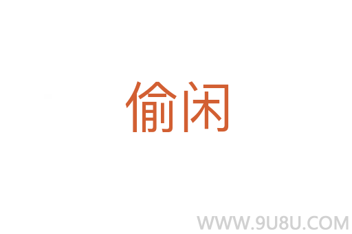 偷闲