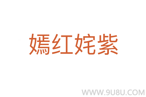 嫣红姹紫