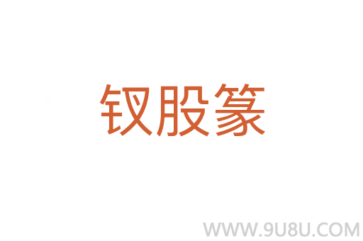 钗股篆