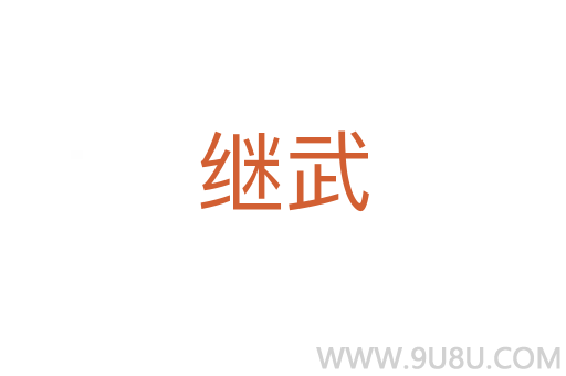 继武