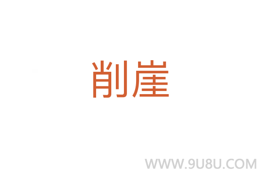 削崖