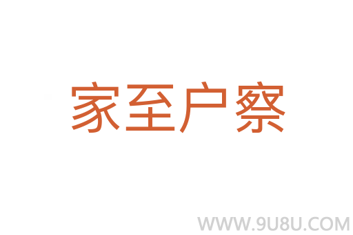 家至户察
