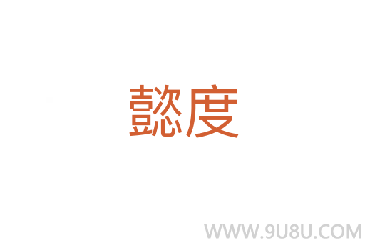 懿度