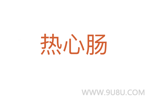 热心肠